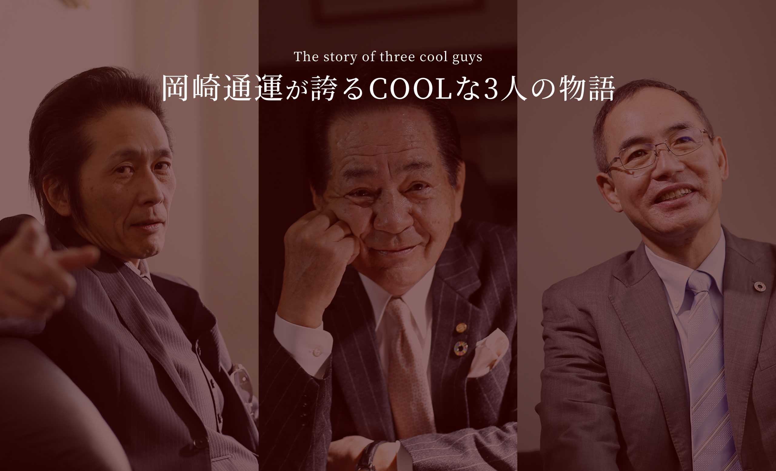 岡崎通運が誇るCOOLな３人の物語