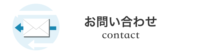 お問い合わせはコチラから