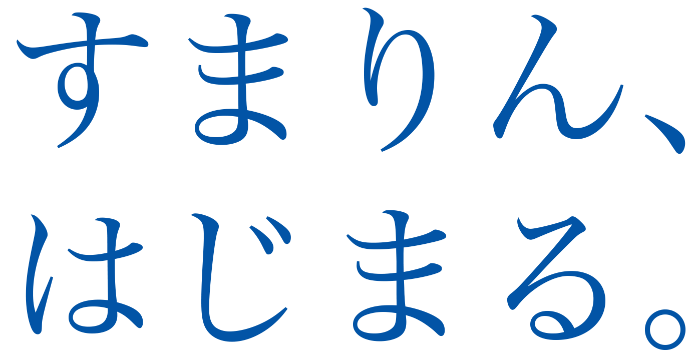 すまりんはじまる